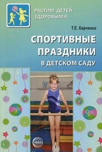 Спортивные праздники в детском саду. Харченко Т.Е