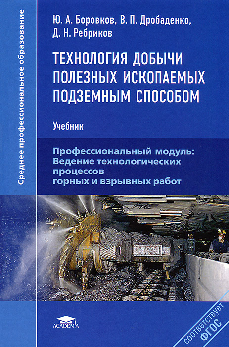 Технология добычи полезных ископаемых подземным способом: Учебник. Боровков Ю.А