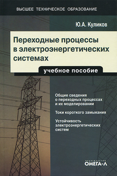 Ю. А. Куликов - «Переходные процессы в электроэнергетических системах»