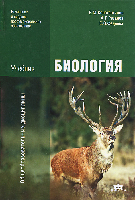 Биология: Учебник. 6-е изд., стер. Константинов В.М