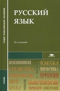 Русский язык.13-е изд., стер. Под ред. Герасименко Н.А
