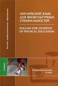 Английский язык для физкультурных специальностей. 6-е изд., стер. Баженова Е.А