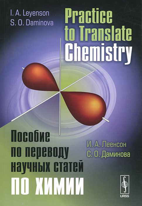 И. А. Леенсон, С. О. Даминова - «Practice to Translate Chemistry / Пособие по переводу научных статей по химии»