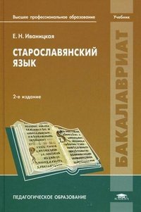 Старославянский язык. 2-е изд., стер. Иваницкая Е.Н