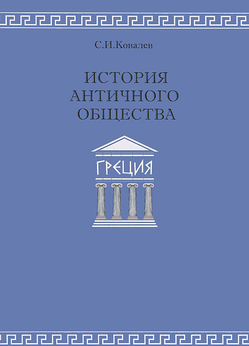 История античного общества. Греция: репринтное изд