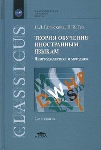Теория обучения иностранным языкам: Лингводидактика и методика. 7-е изд., стер. Гальскова Н.Д