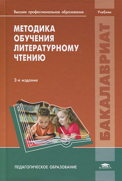 Методика обучения литературному чтению. 2-е изд., испр. Воюшина М.П