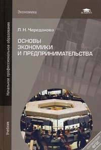 Основы экономики и предпринимательства. 11-е изд., стер. Череданова Л.Н