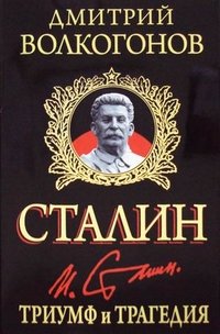 Дмитрий Волкогонов - «Сталин. Триумф и трагедия»