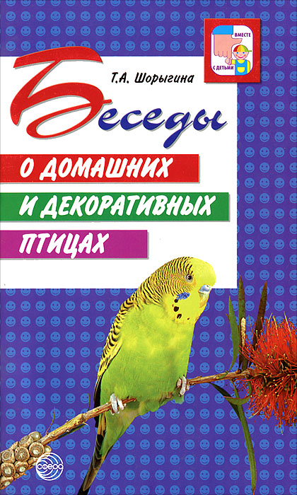 Т. А. Шорыгина - «Беседы о домашних и декоративных птицах»