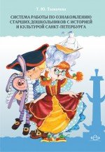 Система работы по ознакомлению старших дошкольников с историей и культурой Санкт-Петербурга