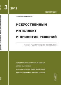 С. В. Емельянов - «Искусственный интеллект и принятие решений, №3, 2012»