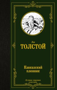 Лев Толстой - «Кавказский пленник»