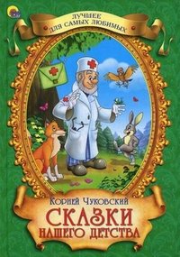 Корней Чуковский - «Сказки нашего детства. Лучшее для самых любимых. Чуковский К.И»