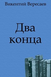 Викентий Вересаев - «Два конца»