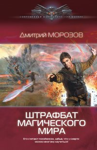 Дмитрий Морозов - «Штрафбат магического мира»