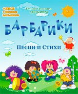 Татьяна Залужная (Любаша) - «Барбарики (+ CD)»