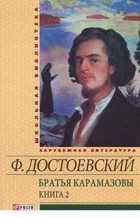 Федор Михайлович Достоевский - «Братья Карамазовы.В 2 книгах. Книга 2»