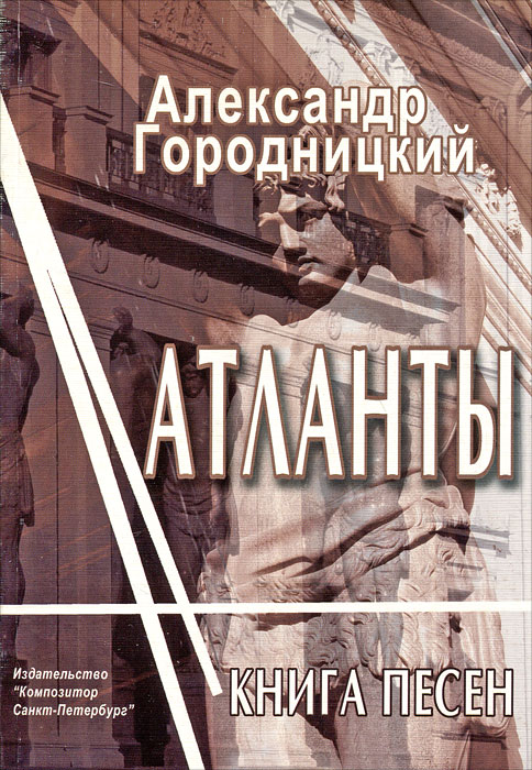 Александр Городницкий - «Атланты. Книга песен»