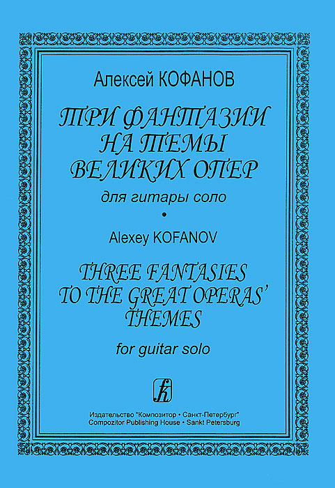 Алексей Кофанов. Три фантазии на темы великих опер для гитары соло