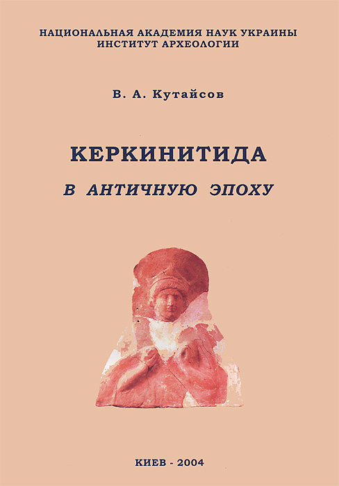 В. А. Кутайсов - «Керкинитида в античную эпоху»