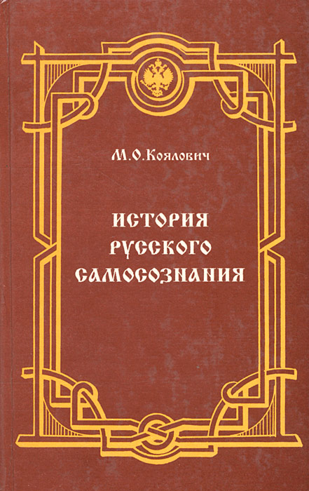 М. О. Коялович - «История русского самосознания»