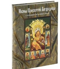 Екатерина Ильинская - «Иконы Пресвятой Богородицы с толкованием их духовного смысла»