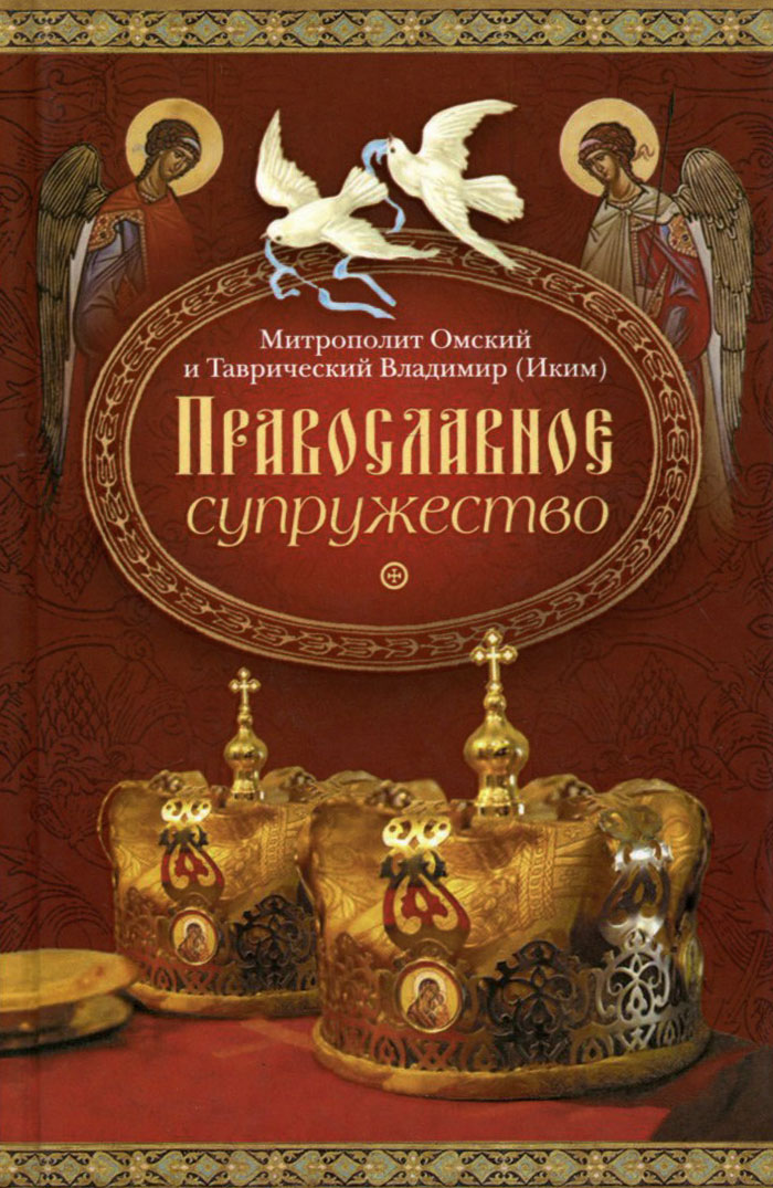 Митрополит Омский и Таврический Владимир (Иким) - «Православное супружество»