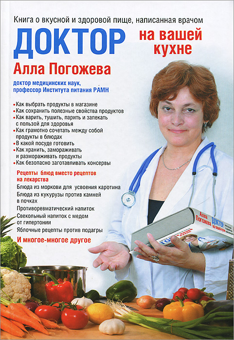 А. В. Погожева - «Доктор на вашей кухне. Книга о вкусной и здоровой пище, написанная врачом»