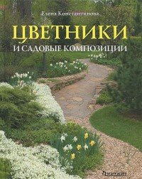 Е. А. Константинова - «Цветники и садовые композиции. Константинова Е.А»