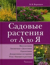 В. В. Воронцов - «Садовые растения от А до Я. Воронцов В.В»