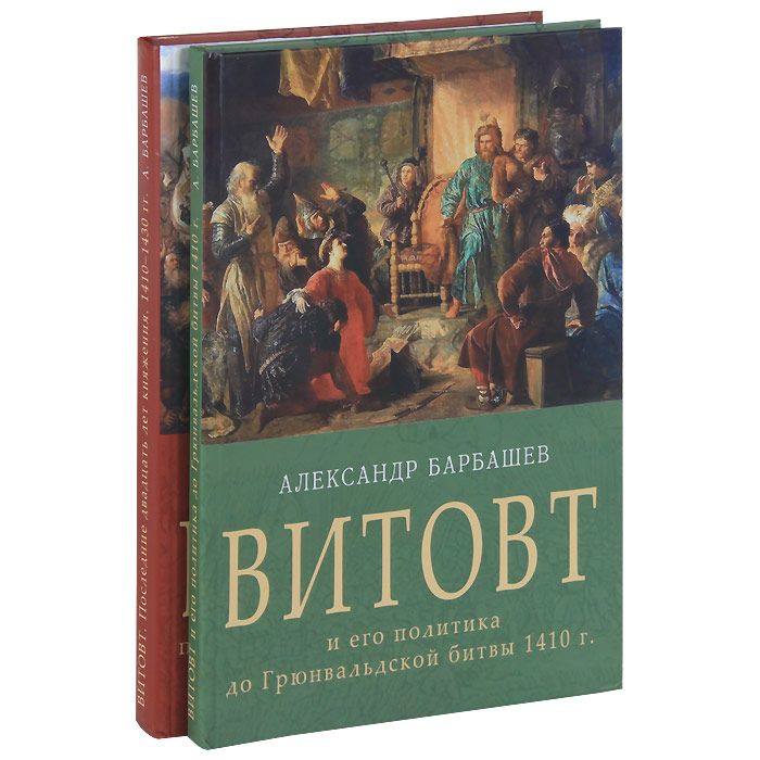 Александр Барбашев - «Витовт (комплект из 2 книг)»