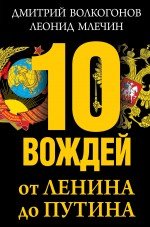 Л. М. Млечин, Д. А. Волкогонов - «10 вождей. От Ленина до Путина»