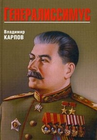 В. В. Карпов - «ПП Генералиссимус (16+)»