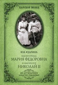 Ю. В. Кудрина - «ЦВ Императрица Мария Федоровна и император Николай II (16+)»