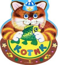 Т. Вовк - «Котик»