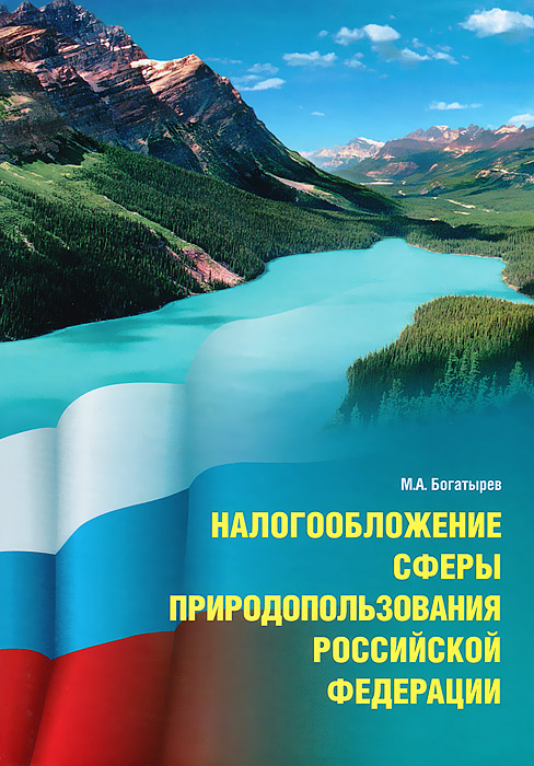 Налогообложение сферы природопользования Российской Федерации
