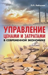 П. П. Лабзунов - «Управление ценами и затратами в современной экономике»