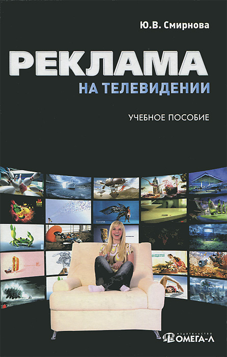 Ю. В. Смирнова - «Реклама на телевидении. Разработка и технология производства»