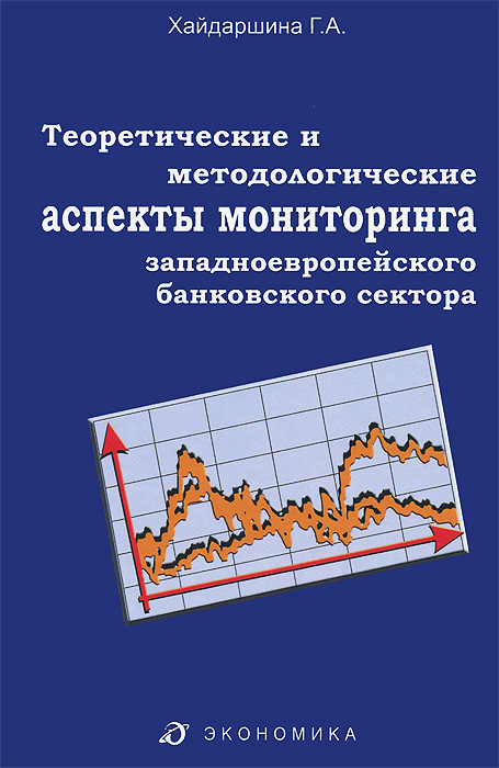 Г. А. Хайдаршина - «Теоретические и методологические аспекты мониторинга западноевропейского банковского сектора»