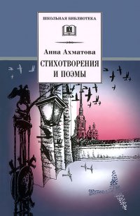 Стихотворения и поэмы. Анна Ахматова