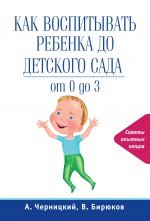 А. Черницкий, В. Бирюков - «Как воспитывать ребенка до детского сада»