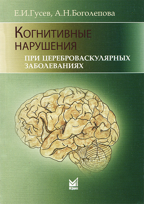 Е. И. Гусев, А. Н. Боголепова - «Когнитивные нарушения при цереброваскулярных заболеваниях»