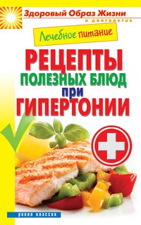 М. А. Смирнова - «ЗОЖиД.Лечебное питание. Рецепты полезных блюд при гипертонии»