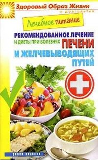 М. А. Смирнова - «ЗОЖиД.Лечебное питание. Рекомендованное лечение и диеты при болезнях печени и желчевыводящих путей»