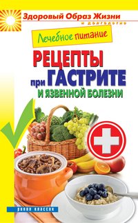М. А. Смирнова - «ЗОЖиД.Лечебное питание. Рецепты при гастрите и язвенной болезни»