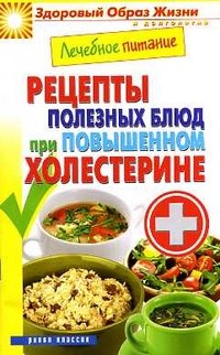 М. А. Смирнова - «Лечебное питание. Рецепты полезных блюд при повышенном холестерине»