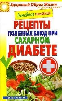 М. А. Смирнова - «ЗОЖиД.Лечебное питание. Рецепты полезных блюд при сахарном диабете»