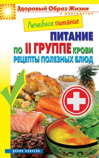 М. А. Смирнова - «ЗОЖиД.Лечебное питание. Питание по II группе крови. Рецепты полезных блюд»