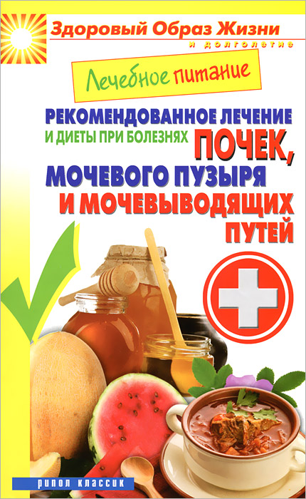 М. А. Смирнова - «ЗОЖиД.Лечебное питание. Рекомендованное лечение и диеты при болезнях почек, мочевого пузыря и мочевы»